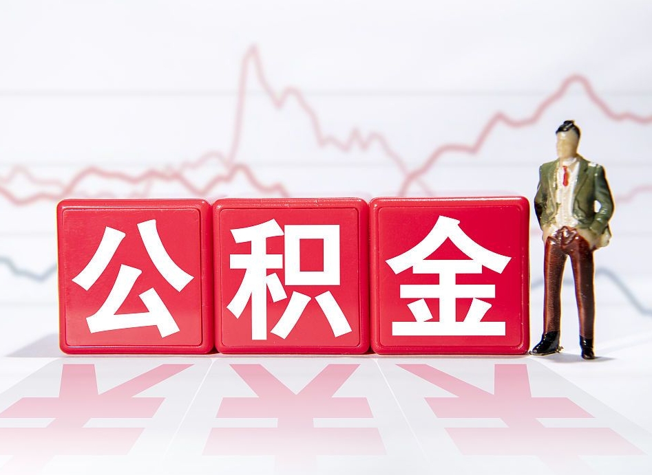 肇庆两年的住房公积金能取多少钱（2年公积金能取多少）