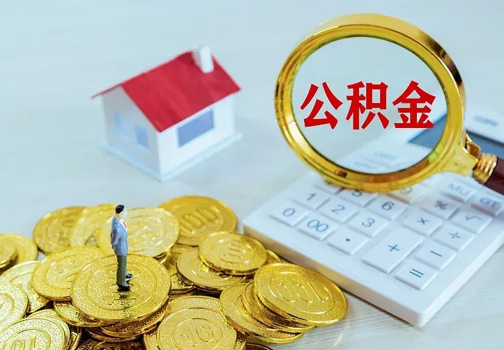 肇庆住房公积金多少可以取出来（公积金多少能提取出来）